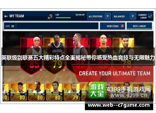 英联级别联赛五大精彩特点全面揭秘带你感受热血竞技与无限魅力