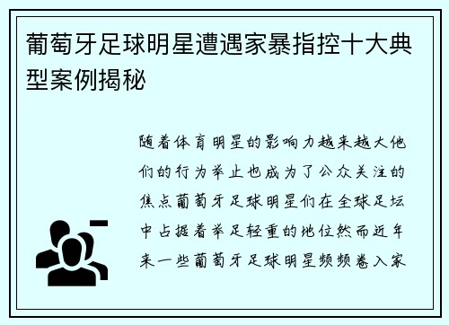 葡萄牙足球明星遭遇家暴指控十大典型案例揭秘 葡萄牙足球明星遭遇家暴指控十大典型案例揭秘