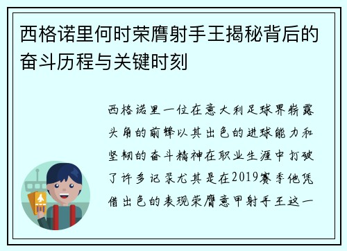西格诺里何时荣膺射手王揭秘背后的奋斗历程与关键时刻 西格诺里何时荣膺射手王揭秘背后的奋斗历程与关键时刻