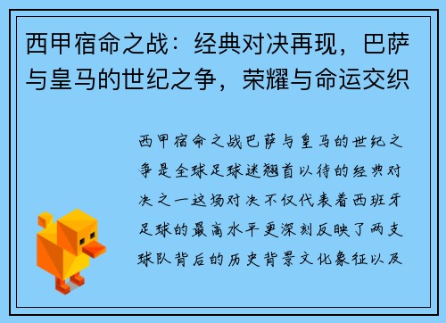 西甲宿命之战:经典对决再现,巴萨与皇马的世纪之争,荣耀与命运交织 西甲宿命之战:经典对决再现,巴萨与皇马的世纪之争,荣耀与命运交织