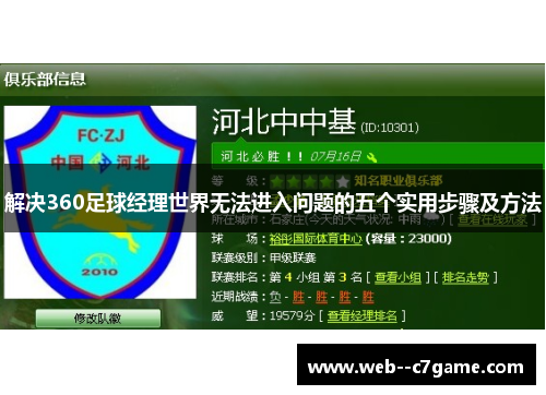 解决360足球经理世界无法进入问题的五个实用步骤及方法 解决360足球经理世界无法进入问题的五个实用步骤及方法