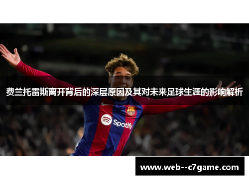 费兰托雷斯离开背后的深层原因及其对未来足球生涯的影响解析