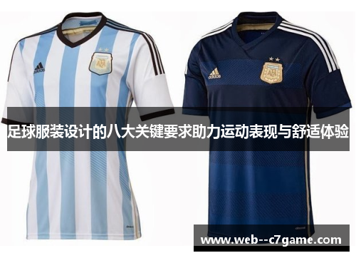 足球服装设计的八大关键要求助力运动表现与舒适体验 足球服装设计的八大关键要求助力运动表现与舒适体验