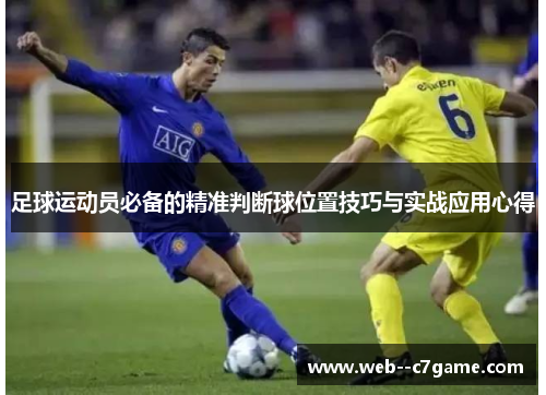 足球运动员必备的精准判断球位置技巧与实战应用心得
