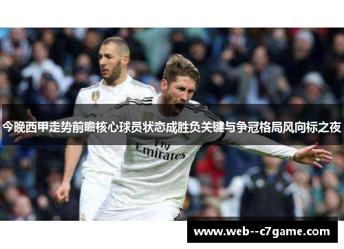 今晚西甲走势前瞻核心球员状态成胜负关键与争冠格局风向标之夜 今晚西甲走势前瞻核心球员状态成胜负关键与争冠格局风向标之夜