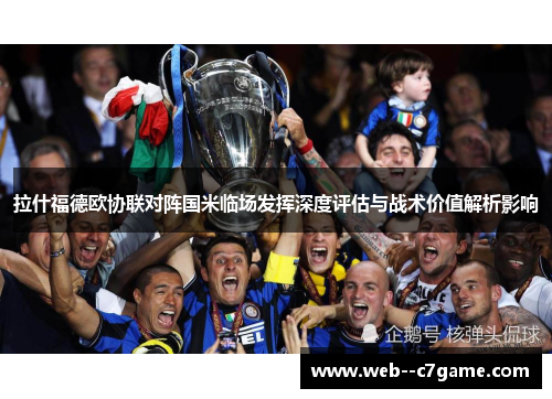 拉什福德欧协联对阵国米临场发挥深度评估与战术价值解析影响 拉什福德欧协联对阵国米临场发挥深度评估与战术价值解析影响