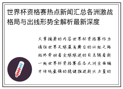 世界杯资格赛热点新闻汇总各洲激战格局与出线形势全解析最新深度 世界杯资格赛热点新闻汇总各洲激战格局与出线形势全解析最新深度