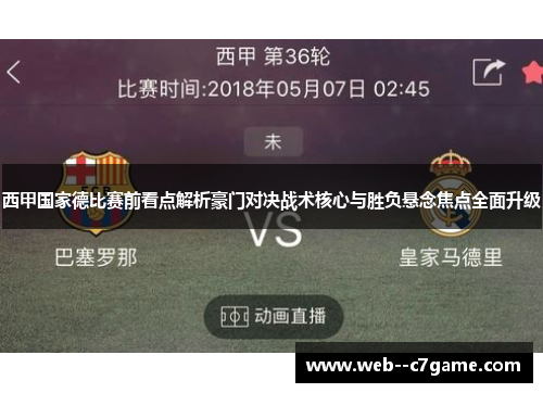 西甲国家德比赛前看点解析豪门对决战术核心与胜负悬念焦点全面升级
