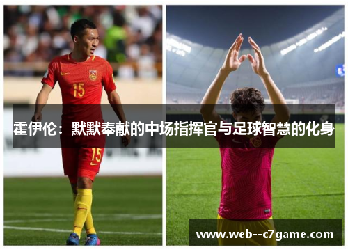 霍伊伦：默默奉献的中场指挥官与足球智慧的化身