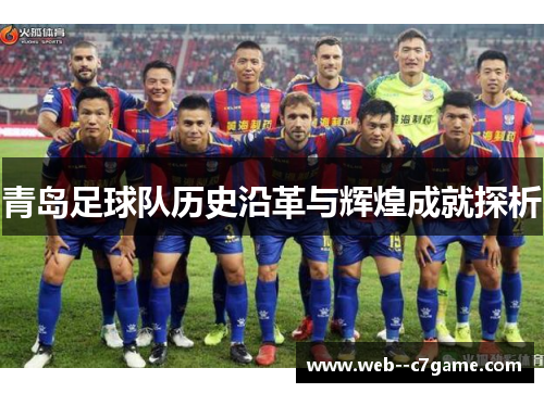 青岛足球队历史沿革与辉煌成就探析