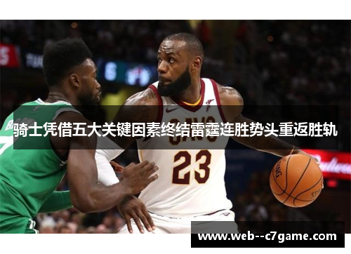 骑士凭借五大关键因素终结雷霆连胜势头重返胜轨