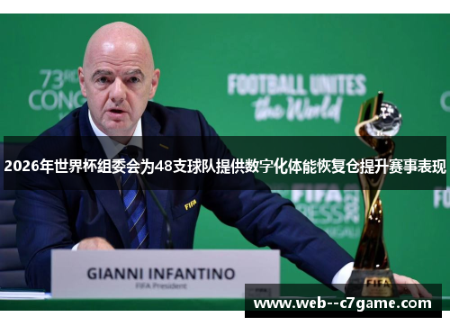 2026年世界杯组委会为48支球队提供数字化体能恢复仓提升赛事表现