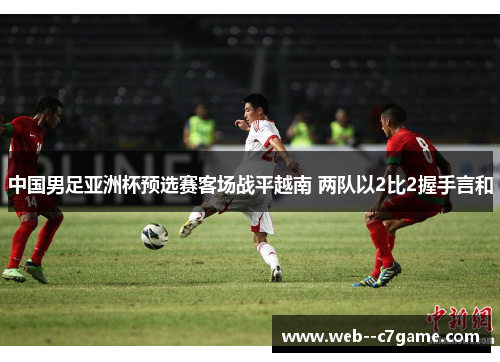 中国男足亚洲杯预选赛客场战平越南 两队以2比2握手言和