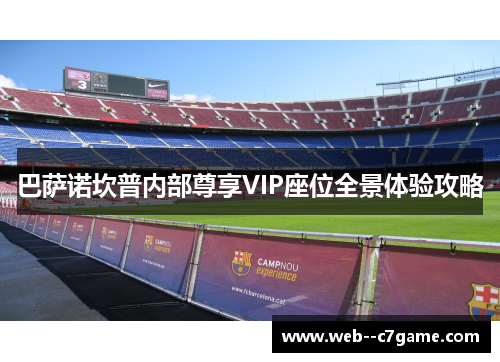 巴萨诺坎普内部尊享VIP座位全景体验攻略