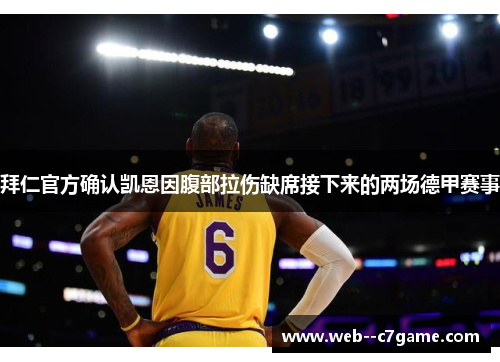 拜仁官方确认凯恩因腹部拉伤缺席接下来的两场德甲赛事