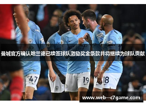 曼城官方确认哈兰德已续签球队激励奖金条款并将继续为球队贡献