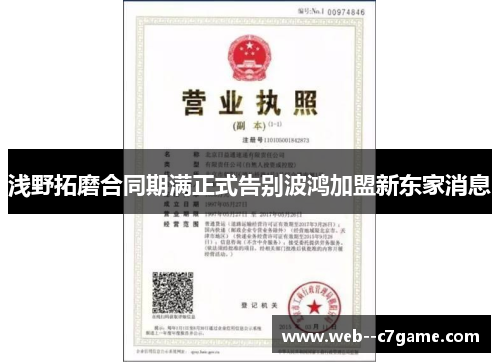 浅野拓磨合同期满正式告别波鸿加盟新东家消息