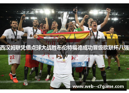 西汉姆联凭借点球大战胜布伦特福德成功晋级欧联杯八强