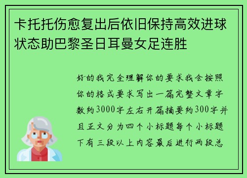 卡托托伤愈复出后依旧保持高效进球状态助巴黎圣日耳曼女足连胜