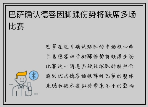 巴萨确认德容因脚踝伤势将缺席多场比赛