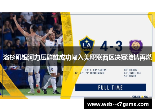 洛杉矶银河力压群雄成功闯入美职联西区决赛激情再燃