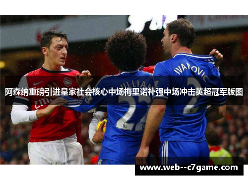 阿森纳重磅引进皇家社会核心中场梅里诺补强中场冲击英超冠军版图