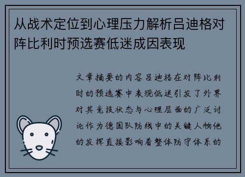 从战术定位到心理压力解析吕迪格对阵比利时预选赛低迷成因表现