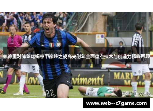 佩德里对阵莱比锡意甲巅峰之战高光时刻全面盘点技术与创造力精彩回顾
