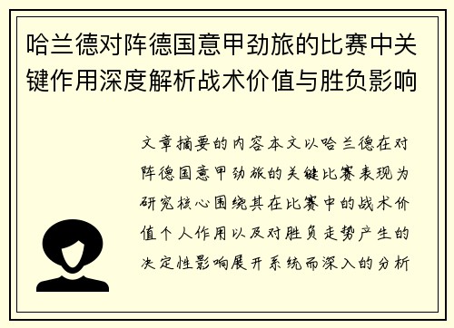 哈兰德对阵德国意甲劲旅的比赛中关键作用深度解析战术价值与胜负影响评估 哈兰德对阵德国意甲劲旅的比赛中关键作用深度解析战术价值与胜负影响评估