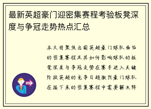 最新英超豪门迎密集赛程考验板凳深度与争冠走势热点汇总 最新英超豪门迎密集赛程考验板凳深度与争冠走势热点汇总