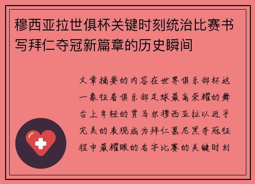 穆西亚拉世俱杯关键时刻统治比赛书写拜仁夺冠新篇章的历史瞬间