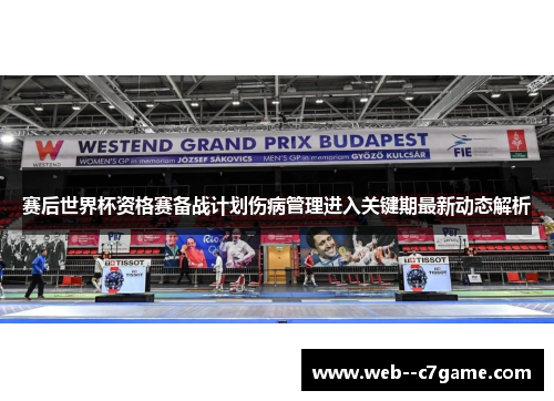 赛后世界杯资格赛备战计划伤病管理进入关键期最新动态解析 赛后世界杯资格赛备战计划伤病管理进入关键期最新动态解析