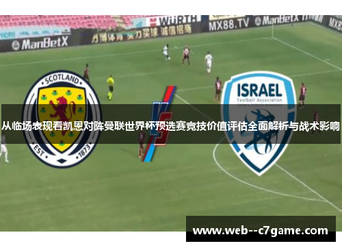 从临场表现看凯恩对阵曼联世界杯预选赛竞技价值评估全面解析与战术影响 从临场表现看凯恩对阵曼联世界杯预选赛竞技价值评估全面解析与战术影响