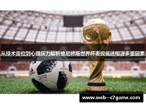 从技术定位到心理压力解析维尼修斯世界杯表现低迷根源多重因素