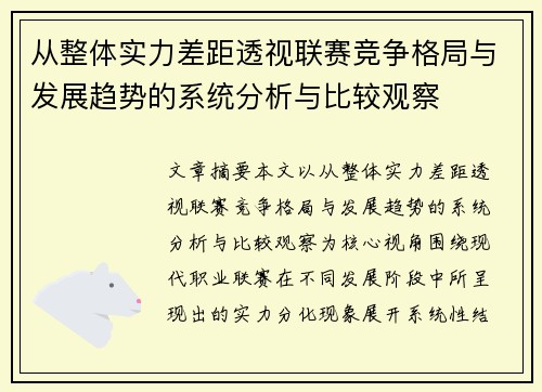 从整体实力差距透视联赛竞争格局与发展趋势的系统分析与比较观察