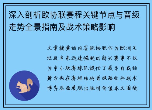 深入剖析欧协联赛程关键节点与晋级走势全景指南及战术策略影响