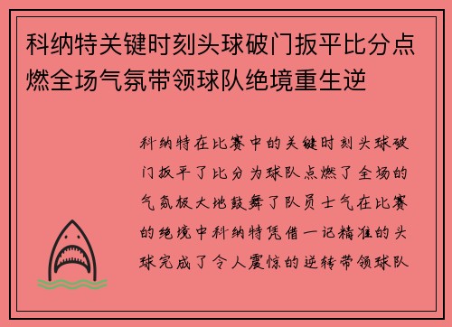 科纳特关键时刻头球破门扳平比分点燃全场气氛带领球队绝境重生逆