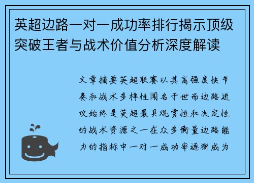 英超边路一对一成功率排行揭示顶级突破王者与战术价值分析深度解读