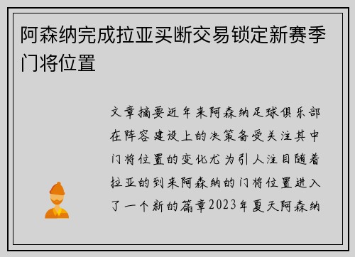 阿森纳完成拉亚买断交易锁定新赛季门将位置