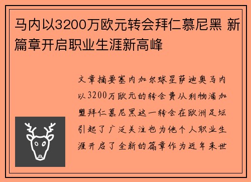 马内以3200万欧元转会拜仁慕尼黑 新篇章开启职业生涯新高峰