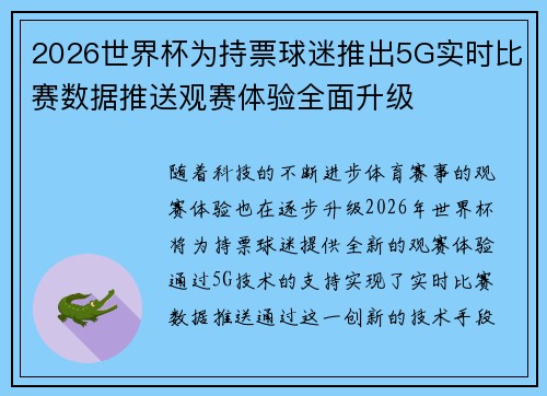 2026世界杯为持票球迷推出5G实时比赛数据推送观赛体验全面升级 2026世界杯为持票球迷推出5G实时比赛数据推送观赛体验全面升级