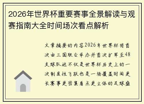 2026年世界杯重要赛事全景解读与观赛指南大全时间场次看点解析 2026年世界杯重要赛事全景解读与观赛指南大全时间场次看点解析