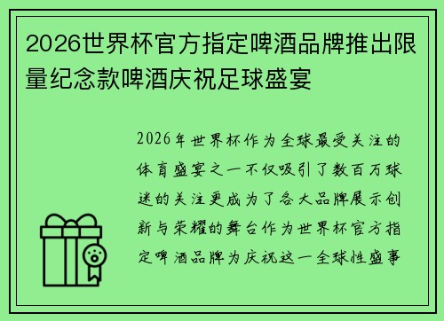 2026世界杯官方指定啤酒品牌推出限量纪念款啤酒庆祝足球盛宴