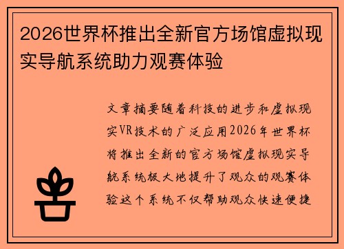 2026世界杯推出全新官方场馆虚拟现实导航系统助力观赛体验