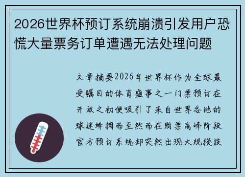 2026世界杯预订系统崩溃引发用户恐慌大量票务订单遭遇无法处理问题