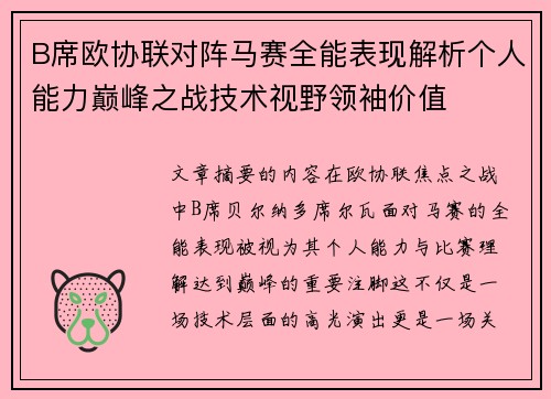 B席欧协联对阵马赛全能表现解析个人能力巅峰之战技术视野领袖价值