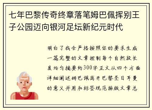 七年巴黎传奇终章落笔姆巴佩挥别王子公园迈向银河足坛新纪元时代 七年巴黎传奇终章落笔姆巴佩挥别王子公园迈向银河足坛新纪元时代