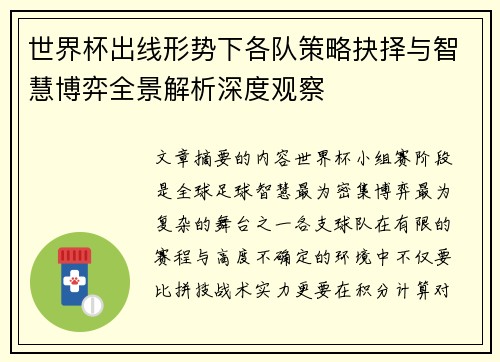 世界杯出线形势下各队策略抉择与智慧博弈全景解析深度观察