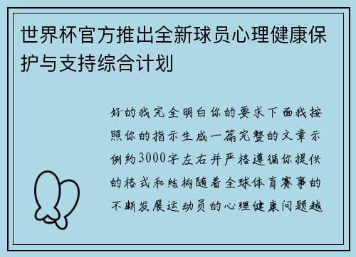 世界杯官方推出全新球员心理健康保护与支持综合计划 世界杯官方推出全新球员心理健康保护与支持综合计划