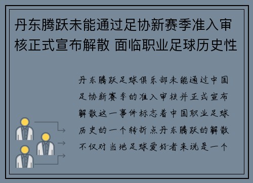 丹东腾跃未能通过足协新赛季准入审核正式宣布解散 面临职业足球历史性转折